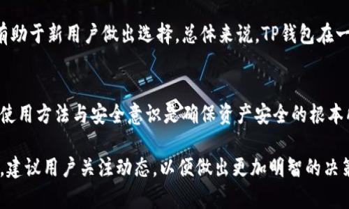 关于TP钱包是否为非法软件的问题，首先，我们需要从多个角度来分析和探讨。

1. 什么是TP钱包？
TP钱包是一款数字货币钱包，旨在为用户提供安全、高效的虚拟资产管理工具。它支持多种数字货币的存储与交易，用户可以通过这款软件方便地管理自己的资产。 

2. TP钱包的功能和特点
这款钱包具备多种功能，包括资产的安全存储、快速转账、账户管理及交易记录查询等。它的界面友好，操作简单，尤其适合初次接触数字货币的用户。此外，TP钱包还集成了去中心化交易所的功能，让用户能够直接在钱包内进行交易，省去繁琐的操作步骤。

3. 合法性的问题
关于TP钱包的合法性，这通常取决于用户所在的国家或地区。不同国家对于数字货币的法律规定各异。某些国家完全支持数字货币及其钱包的使用，而另一些国家则可能限制或者禁止数字货币相关活动。因此，用户在使用TP钱包之前，首先应该了解自己所在地区的相关法律法规。

4. 用户的安全意识
不论是哪个钱包，用户的安全意识都至关重要。TP钱包虽提供了一定的安全措施，如私钥保护等，但用户自身也需谨慎。比如，切勿将自己的密码和私钥透露给他人，也不要轻易点击未知链接。这样能在一定程度上降低被盗风险。

5. 风险与保护措施
在使用TP钱包的过程中，用户要认识到潜在的风险。数字货币市场波动性大，短时间内资产可能出现剧烈变化。钱包被黑客攻击的事件时有发生，这都要求用户持有足够的警惕性。为了保护自己的资产，建议用户开启钱包的安全功能，如两步验证、指纹识别等，同时保持软件的及时更新。

6. 社区反馈与用户评价
社区的反馈是判断任何软件是否值得信赖的一个重要指标。经常会有用户在论坛、社交媒体上分享使用TP钱包的经验，这些信息有助于新用户做出选择。总体来说，TP钱包在一些用户中得到了积极评价，但也有少数用户反映使用时遇到过问题。因此，建议潜在用户在下载和使用前进行充分的调查与了解。

7. 结论：合理使用是关键
综合来看，TP钱包本身并不是非法软件，其合法性主要依赖于用户的使用习惯及所在地区的法律。无论使用哪种数字钱包，合理的使用方法与安全意识是确保资产安全的根本所在。只有在了解了相关法律法规的基础上，用户才能真正享受到数字货币带来的便利。

以上内容展示了TP钱包的基本情况、功能特点以及合法性等角度。要指明的是，随着数字货币的发展，相关法律法规也在不断变化，建议用户关注动态，以便做出更加明智的决策。
