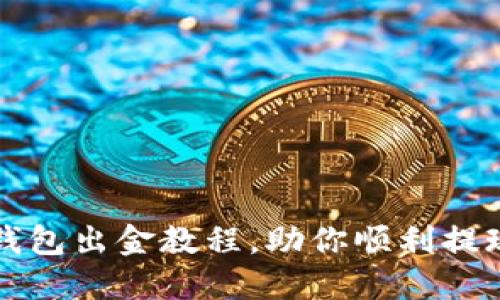轻松掌握TP钱包出金教程，助你顺利提现每一笔资产