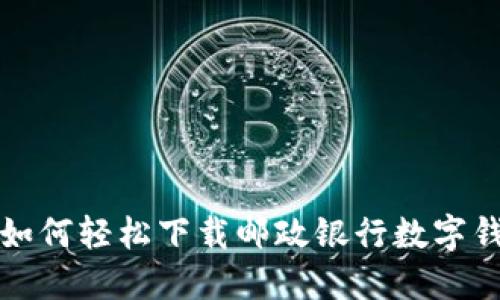 数字钱包新时代：如何轻松下载邮政银行数字钱包，享受金融自由