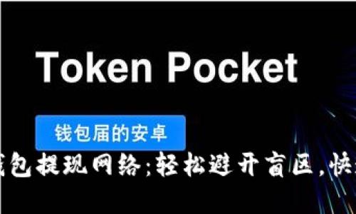 如何选择TP钱包提现网络:轻松避开盲区,快速到账的方法