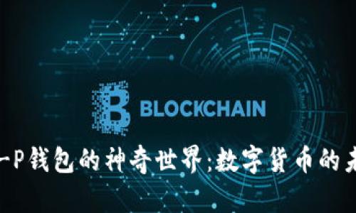 解锁HTMoon T-P钱包的神奇世界:数字货币的未来在等你探索!