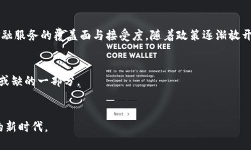央行数字钱包：未来支付的无限可能

央行,数字钱包,DCEP,未来支付/guanjianci

引言：数字货币的崛起
随着科技的迅速发展，传统的金融体系正面临前所未有的挑战。我们生活在一个无纸化的时代，电子支付已经成为我们日常生活中不可或缺的一部分。就在这样的背景下，中国央行推出了数字货币——DCEP（数字货币电子支付），为我们带来了全新的支付体验。

DCEP是什么？
DCEP，全称数字货币电子支付，是由中国人民银行（央行）发行的法定数字货币。它不仅仅是数字形式的人民币，而是具有法定货币的地位。DCEP旨在方便消费者的日常支付，同时加强对货币流通的监控，提高金融系统的运行效率。

央行推出DCEP的背后动因
推动数字货币发展的原因多种多样。首先，随着电子商务的快速发展，传统货币的流通效率面临挑战。DCEP能够满足这个时代对高效、安全、便捷金融服务的需求。其次，在国际金融市场中，数字货币的应用正在逐渐普及，而DCEP的推出能够增强人民币在国际上的竞争力，推动人民币国际化。此外，结合区块链等新技术，DCEP也为央行在货币政策的实施上提供了新的工具。

DCEP的工作原理
DCEP采取一种双层架构的设计：第一层是央行，负责数字货币的发放和管理；第二层则由商业银行、支付机构等构成，负责数字货币的流通与使用。用户通过绑定银行账户或者支付账户，可以方便地进行数字货币的存取和交易。这样一来，DCEP在保持货币安全性的同时，还能提高流通效率。

DCEP的优势
数字货币让我们看到了一种全新的支付方式，DCEP的优势也不容忽视。首先，安全性更高。DCEP基于区块链等技术，能有效防止伪造和欺诈。其次，成本低廉。与传统银行转账和支付方式相比，DCEP的交易手续费大大降低，并且在国内转账几乎是免费的。再者，便利性。无论是在商店购物，还是在网上购买，DCEP都能快速完成支付，省去现金找零的烦恼，提升了用户的购物体验。

如何使用DCEP？
想要使用DCEP，用户只需下载央行数字钱包应用，并进行实名认证。随后，用户可以将自己的银行账户与数字钱包绑定，通过这个钱包进行日常支付、转账和理财等功能。在一些支持DCEP的商户，用户只需通过扫码或输入交易信息，便可完成支付，无需携带现金或银行卡，轻松享受数字化的生活。

DCEP面临的挑战
然而，尽管DCEP有着诸多优势，面临的挑战依然复杂。首先，用户教育问题。不少人对数字货币的概念尚不了解，如何让大众接受DCEP是一项重要任务。其次，技术安全性问题。虽然基于区块链的技术提高了安全性，但仍需防范各种网络攻击和技术漏洞。此外，市场竞争压力也不容忽视，各类电子支付平台正在迅速崛起，DCEP需要与这些平台进行有效竞争，以拉动用户的使用积极性。

未来展望
尽管挑战重重，DCEP的前景依然光明。在未来，DCEP不仅会改变我们日常的支付方式，还可能深刻影响整个金融生态系统。数字货币的普及将推动更多金融创新，提升金融服务的覆盖面与接受度。随着政策逐渐放开以及技术的不断演进，相信DCEP将在未来的支付市场中占有一席之地。

结语
央行数字钱包DCEP代表了数字货币时代的来临，其潜力和价值正在逐渐被人们认识和接受。消费者的支付习惯正在悄然变化，未来，DCEP 或许将成为我们生活中不可或缺的一部分。

获取更多信息
如果你想了解更多关于DCEP的信息，不妨关注相关的金融新闻、参加专题讨论会，或是亲自使用央行数字钱包进行体验。未来已来，让我们一起迎接这个充满无限可能的新时代。