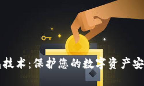 区块链冷钱包技术：保护您的数字资产安全的秘密武器