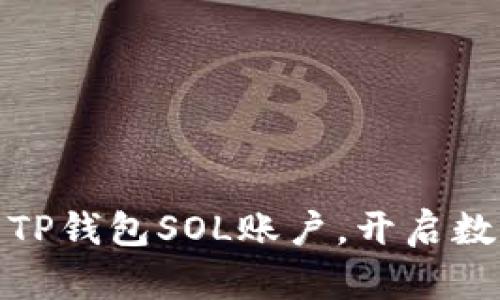 轻松创建你的TP钱包SOL账户，开启数字资产新时代
