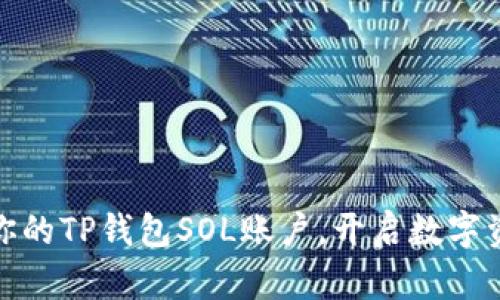 轻松创建你的TP钱包SOL账户，开启数字资产新时代