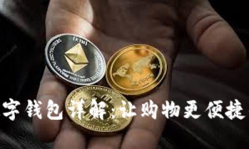 京东APP数字钱包详解：让购物更便捷的“钱袋子”