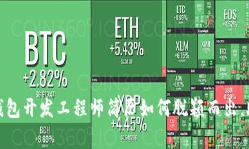 揭秘:区块链钱包开发工程师简历如何脱颖而出,助你赢得面试!