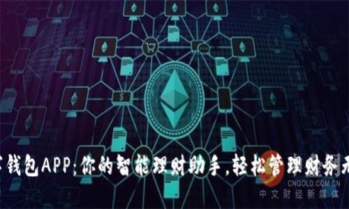 信达通数字钱包APP：你的智能理财助手，轻松管理财务无忧每一天！
