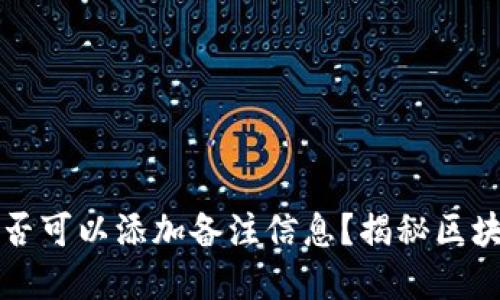 TP钱包地址是否可以添加备注信息？揭秘区块链的隐藏功能