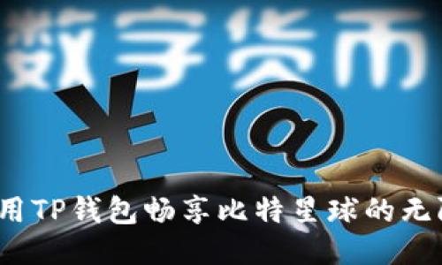 如何利用TP钱包畅享比特星球的无限潜力？
