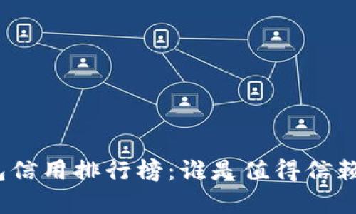探索数字钱包信用排行榜：谁是值得信赖的数字兄弟？