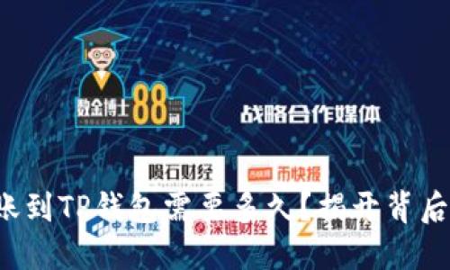 抹茶转账到TP钱包需要多久？揭开背后的秘密！