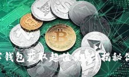 如何通过数字钱包获取超值优惠？揭秘你的省钱秘笈！