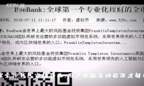 探索TP钱包市场界面：用户体验与功能深度解析