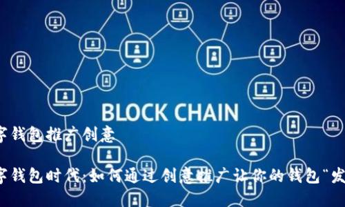 数字钱包推广创意

数字钱包时代：如何通过创意推广让你的钱包“发光”