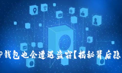 为什么TP钱包也会遭遇盗窃？揭秘背后隐秘的真相