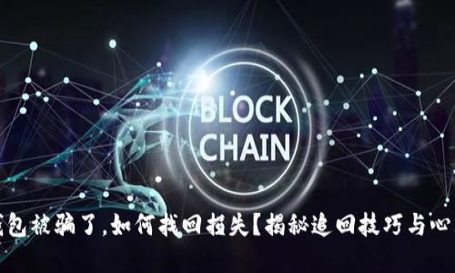 数字钱包被骗了,如何找回损失?揭秘追回技巧与心理战术