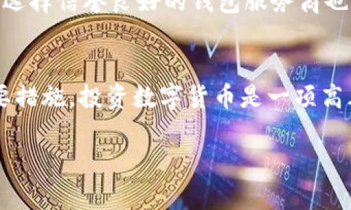 tiaotiTP钱包的代币为何越来越少？背后的秘密不为人知/tiaoti
TP钱包, 代币减少, 数字货币, 投资风险/guanjianci

引言：代币的奥秘与困惑
随着数字货币的火热，越来越多的人投入了这一新兴市场。TP钱包作为众多数字货币钱包之一，其代币的变化引发了用户的关注和困惑。最近，很多用户发现TP钱包中的代币数量似乎在不断减少，这究竟是为什么呢？

代币减少的原因一：市场波动与投资心理
不可否认的是，数字货币市场的波动性极大。TP钱包内的代币数量减少可能与市场行情有直接关系。当市场出现大幅波动时，投资者的恐慌心理会迅速蔓延，很多人选择抛售手中的代币。特别是在经济不稳、政策变化等因素影响下，投资者更容易出现恐慌性操作。

例如，在某次行情骤降时，许多用户为了规避损失，纷纷选择卖出TP钱包中的代币。此时，市场上的代币流通量大幅增加，导致个体用户在钱包中的代币数量显著减少。因此，代币的减少并不完全是钱包的故障，而是用户投资选择和市场波动的显性表现。

代币减少的原因二：手续费的影响
另一个可能导致TP钱包代币减少的原因是交易手续费。在数字货币交易中，用户在进行买卖操作时，往往需要支付一定的手续费。这些费用通常以代币形式从用户的账户中扣除。如果用户频繁进行交易，所支付的手续费可能会显著减少他们的代币余额。

TP钱包的手续费结构是什么样的？在选择任何交易平台时，了解相关费用至关重要。频繁交易带来的手续费消耗，往往会让用户措手不及，因此建议用户在进行交易前仔细计算相关费用，尽量减少不必要的交易操作，以保障他们的代币数量。

代币减少的原因三：代币回收机制
很多钱包或平台都会推出代币回收机制，TP钱包或许也不例外。一些项目会定期对持有的代币进行回收、销毁，目的是为了提高代币的稀缺性和价值。如果TP钱包引入这样的机制，用户会发现自己的代币似乎在不断减少。

代币回收可以看作是一种品牌管理策略。通过减少市场上的代币流通量，提升持有者的信心。然而，这种回收机制是否合理，是否会影响普通用户的利益，则值得深思。在购买和持有代币时，用户应明确了解项目方的运作方式，以及是否存在此类回收机制。

代币减少的原因四：安全问题与盗窃风险
在数字货币发展过程中，安全问题始终是用户的关注重点。每时每刻，黑客和恶意攻击者都可能试图从用户的账户中窃取代币。如果用户的TP钱包出现安全问题，代币的减少或许并非是市场行为，而是由于安全漏洞或诈骗行为导致。

为了避免此类损失，用户部署多重安全措施至关重要。使用强密码、启用双重认证、定期更换密码等手段，能够有效降低代币被盗的风险。此外，选择信誉良好的钱包服务商也是维护代币安全的关键一步。

总结：保持警惕，理性投资
代币的减少往往与多重因素交织在一起。了解市场行情、注意交易手续费、实时关注项目动态以及加强账户安全都是保持代币数量稳定的重要措施。投资数字货币是一项高风险活动，普通用户需理性看待市场的波动和自己的投资行为。只有保持警惕、不断学习，才能在这个充满挑战的领域中找到属于自己的机会。

希望以上分析能够帮助到正在使用TP钱包的朋友们，及时识别代币减少的原因，妥善管理自己的数字资产，做出明智的投资决策。