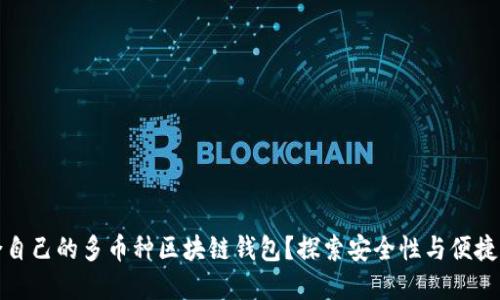 如何选择适合自己的多币种区块链钱包？探索安全性与便捷性的完美平衡