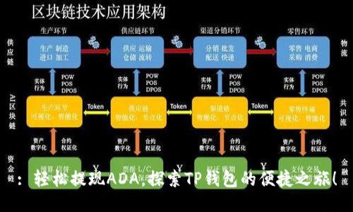 : 轻松提现ADA,探索TP钱包的便捷之旅!