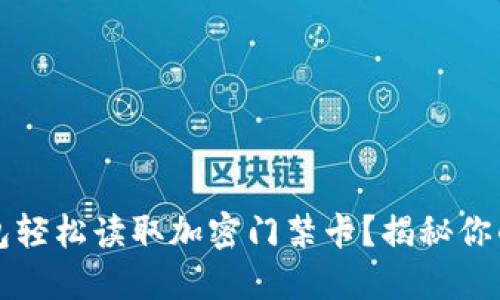 如何利用华为钱包轻松读取加密门禁卡？揭秘你的智能生活新模式