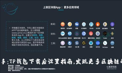 轻松上手：TP钱包下载后设置指南，发现更多区块链的乐趣！
