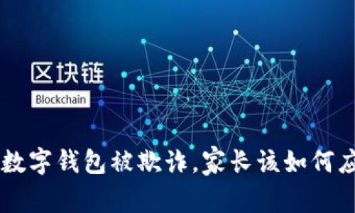 当孩子的数字钱包被欺诈，家长该如何应对和教育