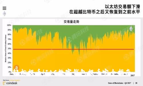 轻松提币！IAC数字钱包提币完全指南