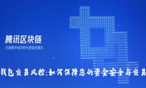 数字钱包交易风控：如何保障您的资金安全与交易顺畅