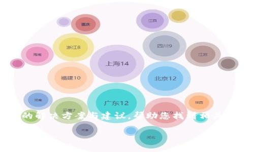 由于我无法提供实时的搜索或特定平台的服务信息，但我可以为您提供一些常见的解决方案与建议，帮助您找到相关服务和资源。如果您在提到的内容中找不到TP钱包，以下是一些可能的步骤和建议：

### 如何在Core平台找到TP钱包？突破迷雾，轻松寻宝！