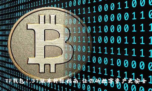 TP钱包1.37版本升级指南：让你的数字资产更安全