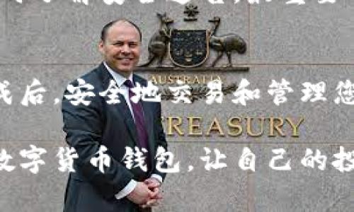 baioti轻松下载你的数字货币钱包，数字资产管理从此不再难！/baioti  
数字货币钱包, 下载, 数字资产, 加密货币/guanjianci  

引言：数字货币钱包的重要性  
随着数字货币的迅速普及，越来越多人开始关注如何安全地存储和管理他们的虚拟资产。在这个过程中，数字货币钱包成为了每个投资者必不可少的工具之一。它不仅仅是一个保管资金的地方，更是您与数字资产世界连接的桥梁。那么，如何下载并设置一个数字货币钱包呢？本文将带您逐步了解这一过程。  

什么是数字货币钱包？  
在深入下载过程之前，有必要先理解什么是数字货币钱包。简单来说，它是用于存储和管理您的加密货币的工具。与传统的纸质钱包或银行账户不同，数字货币钱包是通过加密技术保证资产的安全。钱包的类型多种多样，如热钱包、冷钱包、移动钱包以及桌面钱包等，每种都有其独特的优势和不足之处。  

选择合适的钱包类型  
在决定下载哪个钱包之前，您需要考虑您的需求和使用场合。热钱包通常用于频繁交易，便捷且易于使用；而冷钱包则适合长期存储，安全性高但使用不便。因此，明确自己的需求至关重要。对于初学者来说，选择一款用户友好、口碑良好的热钱包作为起点完全可以。  

下载数字货币钱包的步骤  
接下来，我们将具体指导您如何下载一个数字货币钱包。这里以常见的热钱包为例，向您展示详细的步骤：  

步骤一：选择钱包供应商  
首先，您需要选择一个信誉良好的钱包供应商。目前市面上有很多流行的钱包，例如Coinbase Wallet、Trust Wallet和MetaMask等。这些钱包都提供了良好的用户体验和安全性，值得信赖。在选择时，可以参考用户评价、社区反馈以及安全性等因素。  

步骤二：访问官方网站  
确保您访问的是钱包的官方网站，避免被钓鱼网站欺骗。在官网上，您可以找到针对不同设备的下载链接，通常包括Android、iOS、Windows和Mac等版本。  

步骤三：下载并安装钱包应用  
找到合适的下载链接后，点击下载按钮，应用会自动被下载到您的设备中。下载完成后，双击安装包或按照手机应用的指导进行安装。安装过程中，您可能需要授权一些权限，例如存储访问等，确保允许应用正常运行。  

步骤四：创建新账户或导入已有账户  
安装完成后，打开钱包应用，您将看到选项来创建一个新账户或导入已有账户。如果您是新用户，可以选择创建新账号。系统会要求您设置密码并记录您的助记词，助记词是恢复账户的关键，因此请妥善保管，切勿与他人分享。  

步骤五：安全设置  
创建账户后，钱包通常会要求您进行一系列安全设置。这可能包括启用双重认证、设置交易密码等。重视安全设置对于保护您的数字资产至关重要，在设置完成后，您可以放心使用钱包了。  

步骤六：添加或购买数字货币  
现在，您可以在钱包内接收或购买数字货币。多数钱包都提供了购买功能，您可以通过银行转账、信用卡或其他支付方式来购买您需要的加密资产。确保熟悉钱包的使用界面，了解到如何发送和接收货币。  

注意事项：保护您的钱包安全  
在享受数字货币带来的便利时，安全问题同样不容忽视。确保您的设备有良好的防病毒软件，避免连接到不安全的网络。定期更新钱包应用，及时了解安全通告。最重要的一点是，切勿轻易分享您的密码或私钥。  

总结：轻松管理数字资产  
下载数字货币钱包的过程并不复杂，只有在了解了基本步骤之后，您才能在数字资产的管理中更加游刃有余。选择合适的钱包、安装和设置完成后，安全地交易和管理您的资产将成为一件轻松的事情。希望本文能够为您带来帮助，祝您在数字货币的旅程中一帆风顺！  

数字货币的未来充满了挑战与机遇，每一位用户都应做好充分准备，适应这场科技变革。通过简单的几步，您就能够安全地下载并管理自己的数字货币钱包，让自己的投资变得更加轻松自在。  