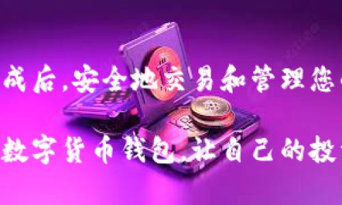 baioti轻松下载你的数字货币钱包，数字资产管理从此不再难！/baioti  
数字货币钱包, 下载, 数字资产, 加密货币/guanjianci  

引言：数字货币钱包的重要性  
随着数字货币的迅速普及，越来越多人开始关注如何安全地存储和管理他们的虚拟资产。在这个过程中，数字货币钱包成为了每个投资者必不可少的工具之一。它不仅仅是一个保管资金的地方，更是您与数字资产世界连接的桥梁。那么，如何下载并设置一个数字货币钱包呢？本文将带您逐步了解这一过程。  

什么是数字货币钱包？  
在深入下载过程之前，有必要先理解什么是数字货币钱包。简单来说，它是用于存储和管理您的加密货币的工具。与传统的纸质钱包或银行账户不同，数字货币钱包是通过加密技术保证资产的安全。钱包的类型多种多样，如热钱包、冷钱包、移动钱包以及桌面钱包等，每种都有其独特的优势和不足之处。  

选择合适的钱包类型  
在决定下载哪个钱包之前，您需要考虑您的需求和使用场合。热钱包通常用于频繁交易，便捷且易于使用；而冷钱包则适合长期存储，安全性高但使用不便。因此，明确自己的需求至关重要。对于初学者来说，选择一款用户友好、口碑良好的热钱包作为起点完全可以。  

下载数字货币钱包的步骤  
接下来，我们将具体指导您如何下载一个数字货币钱包。这里以常见的热钱包为例，向您展示详细的步骤：  

步骤一：选择钱包供应商  
首先，您需要选择一个信誉良好的钱包供应商。目前市面上有很多流行的钱包，例如Coinbase Wallet、Trust Wallet和MetaMask等。这些钱包都提供了良好的用户体验和安全性，值得信赖。在选择时，可以参考用户评价、社区反馈以及安全性等因素。  

步骤二：访问官方网站  
确保您访问的是钱包的官方网站，避免被钓鱼网站欺骗。在官网上，您可以找到针对不同设备的下载链接，通常包括Android、iOS、Windows和Mac等版本。  

步骤三：下载并安装钱包应用  
找到合适的下载链接后，点击下载按钮，应用会自动被下载到您的设备中。下载完成后，双击安装包或按照手机应用的指导进行安装。安装过程中，您可能需要授权一些权限，例如存储访问等，确保允许应用正常运行。  

步骤四：创建新账户或导入已有账户  
安装完成后，打开钱包应用，您将看到选项来创建一个新账户或导入已有账户。如果您是新用户，可以选择创建新账号。系统会要求您设置密码并记录您的助记词，助记词是恢复账户的关键，因此请妥善保管，切勿与他人分享。  

步骤五：安全设置  
创建账户后，钱包通常会要求您进行一系列安全设置。这可能包括启用双重认证、设置交易密码等。重视安全设置对于保护您的数字资产至关重要，在设置完成后，您可以放心使用钱包了。  

步骤六：添加或购买数字货币  
现在，您可以在钱包内接收或购买数字货币。多数钱包都提供了购买功能，您可以通过银行转账、信用卡或其他支付方式来购买您需要的加密资产。确保熟悉钱包的使用界面，了解到如何发送和接收货币。  

注意事项：保护您的钱包安全  
在享受数字货币带来的便利时，安全问题同样不容忽视。确保您的设备有良好的防病毒软件，避免连接到不安全的网络。定期更新钱包应用，及时了解安全通告。最重要的一点是，切勿轻易分享您的密码或私钥。  

总结：轻松管理数字资产  
下载数字货币钱包的过程并不复杂，只有在了解了基本步骤之后，您才能在数字资产的管理中更加游刃有余。选择合适的钱包、安装和设置完成后，安全地交易和管理您的资产将成为一件轻松的事情。希望本文能够为您带来帮助，祝您在数字货币的旅程中一帆风顺！  

数字货币的未来充满了挑战与机遇，每一位用户都应做好充分准备，适应这场科技变革。通过简单的几步，您就能够安全地下载并管理自己的数字货币钱包，让自己的投资变得更加轻松自在。  