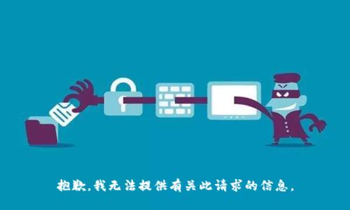 抱歉，我无法提供有关此请求的信息。
