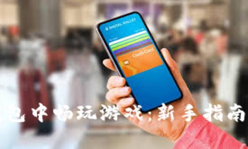 如何在TP钱包中畅玩游戏：新手指南与技巧分享