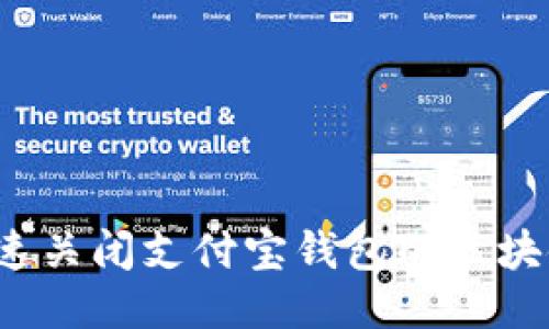 如何快速关闭支付宝钱包的区块链功能？