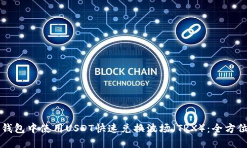 如何在TP钱包中使用USDT快速兑换波场（TRX）：全方位操作指南
