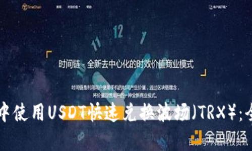 如何在TP钱包中使用USDT快速兑换波场（TRX）：全方位操作指南