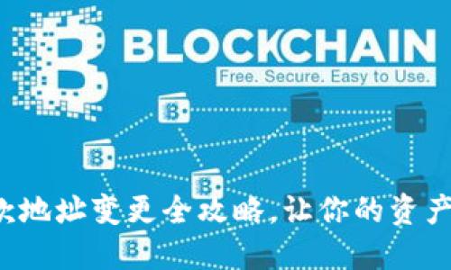 : TP钱包收款地址变更全攻略，让你的资产安全又方便！