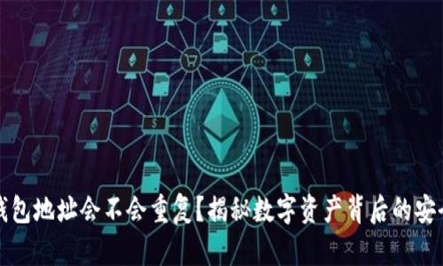 区块链钱包地址会不会重复？揭秘数字资产背后的安全与风险