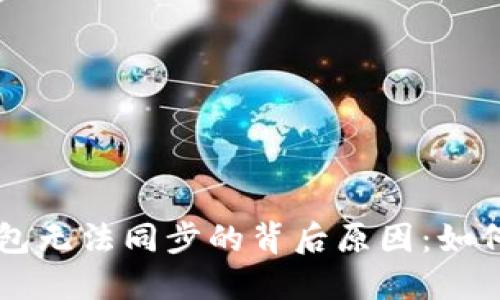 解密加密钱包无法同步的背后原因：如何应对和解决