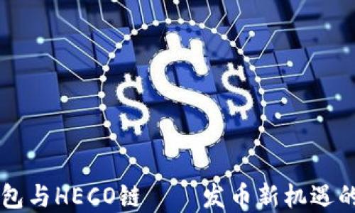 
发掘TP钱包与HECO链——发币新机遇的全景探索