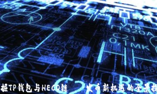 
发掘TP钱包与HECO链——发币新机遇的全景探索