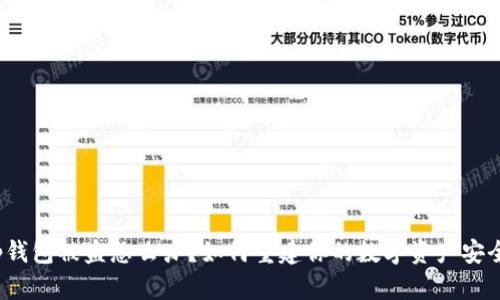 tp钱包被盗怎么办？如何重建你的数字资产安全？