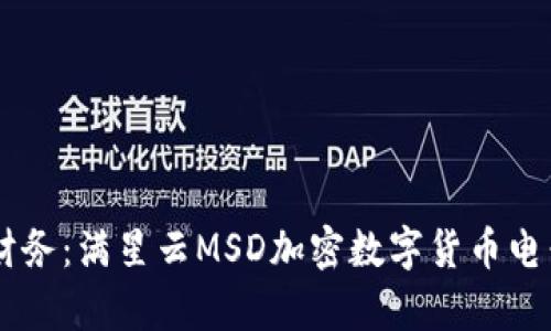 自由掌控你的财务：满星云MSD加密数字货币电子钱包全面解析