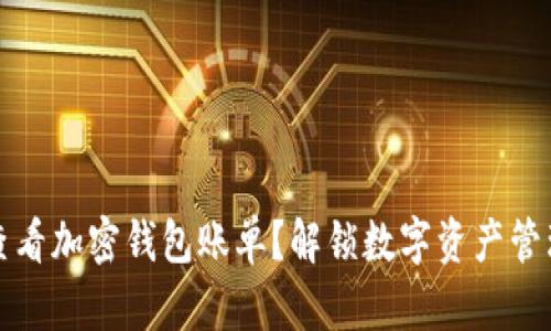 如何轻松查看加密钱包账单？解锁数字资产管理的新模式
