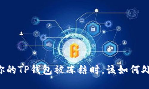 当你的TP钱包被冻结时，该如何处理？