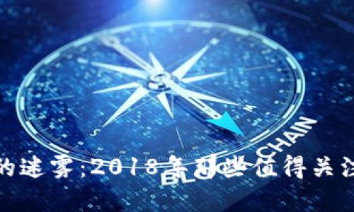 数字货币钱包的迷雾：2018年那些值得关注的趋势与选择