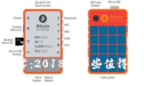 数字货币钱包的迷雾：2018年那些值得关注的趋势与选择