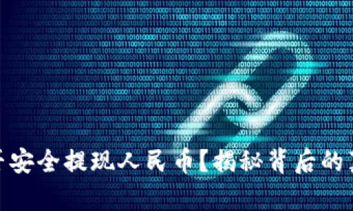 TP钱包能否安全提现人民币?揭秘背后的真相与风险